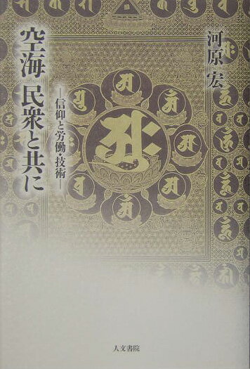 空海民衆と共に 信仰と労働・技術 [ 河原宏 ]