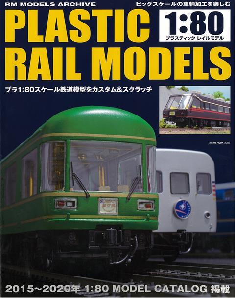 【バーゲン本】プラスティックレイルモデル1：80-プラ1：80スケール鉄道模型をカスタム＆スクラッチ