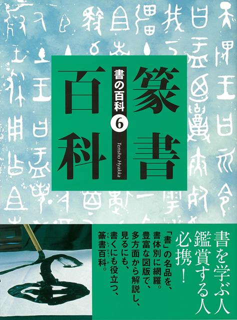 書の名品を、書体別に網羅。豊富な図版で、多方面から解説し、見るにも、書くにも役立つ、篆書百科。中国篆書名品選ほか、篆書の魅力、現代書家書下ろし臨書選、現代の篆書20選などを掲載。