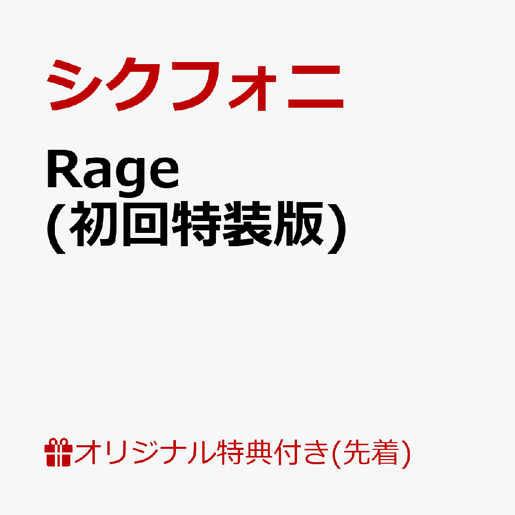 【楽天ブックス限定先着特典】2ndシングル「Rage」初回特装版(A4クリアポスター) [ シクフォニ ]