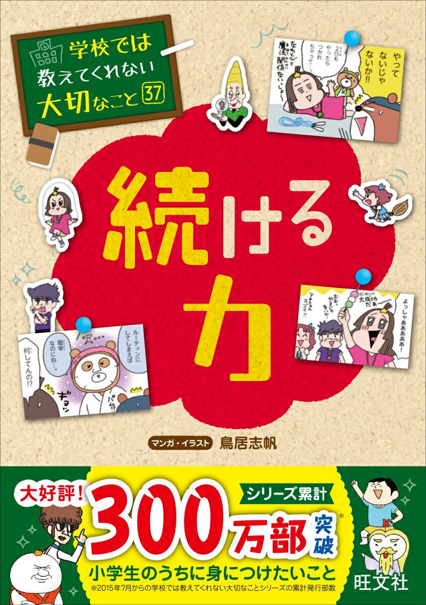 学校では教えてくれない大切なこと　37　続ける力