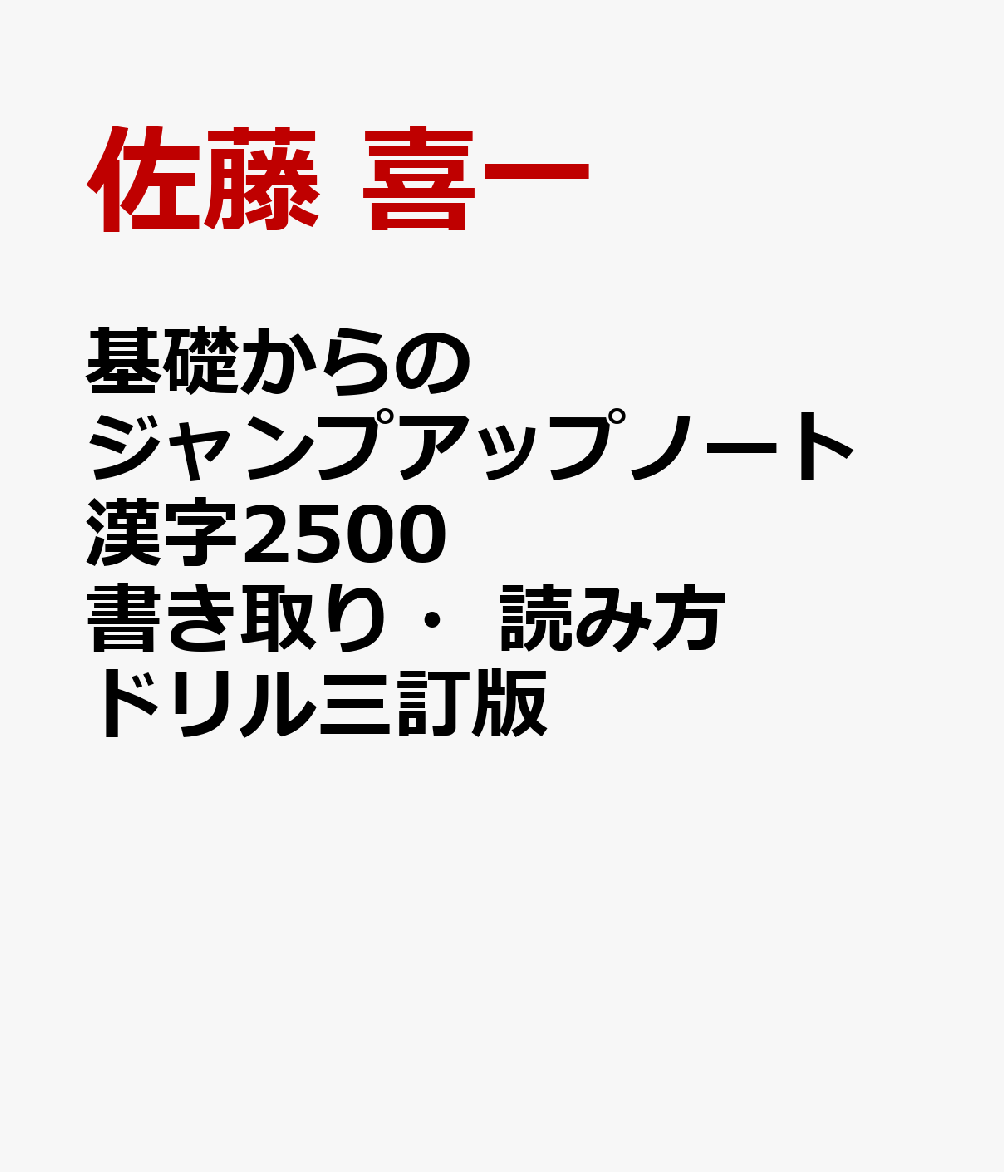 基礎からのジャンプアップノート 漢字2500 書き取り・読み方ドリル三訂版