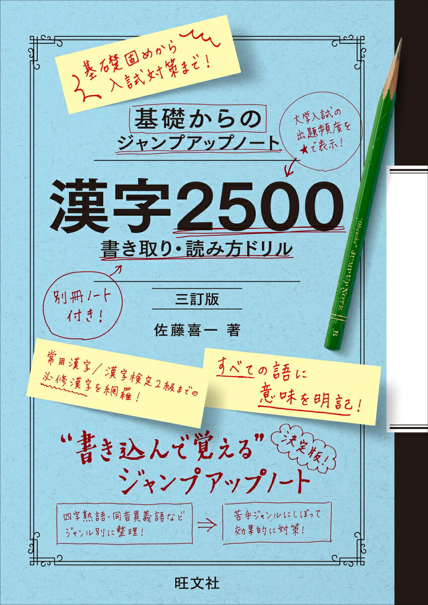 基礎からのジャンプアップノート 漢字2500 書き取り・読み方ドリル