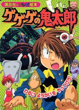 ゲゲゲの鬼太郎