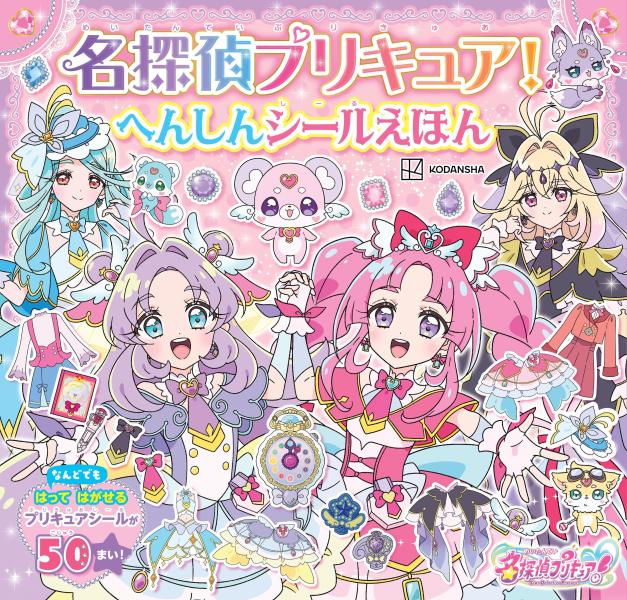 名探偵プリキュア！　へんしんシールえほん