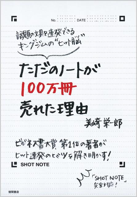 ただのノートが100万冊売れた理由