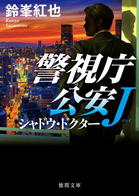 シャドウ・ドクター 警視庁公安J （徳間文庫） [ 鈴峯紅也 ]