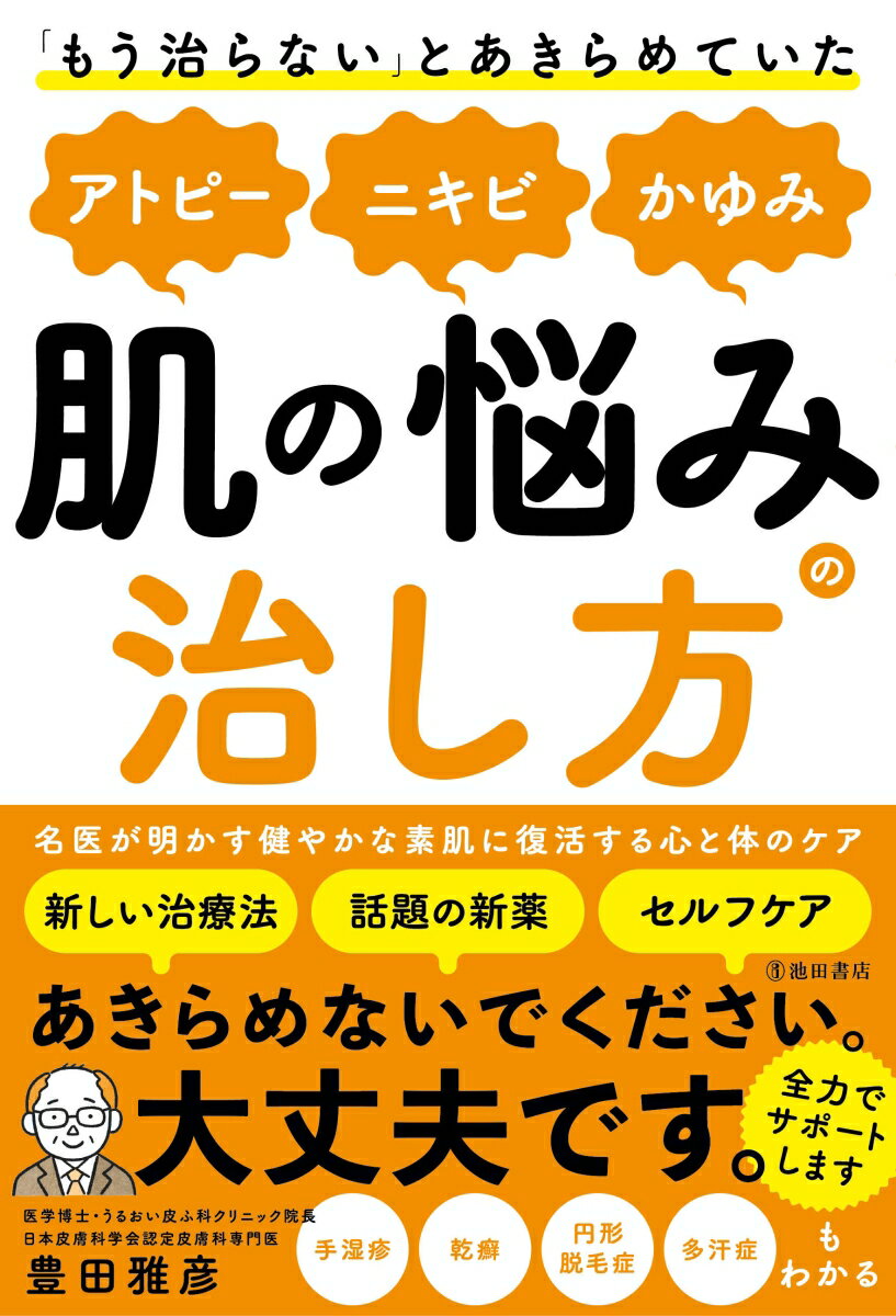 本書では、治りにくい皮膚疾患やかゆみを解決する具体的な治療法、セルフケアの方法、話題の新薬などについて取り上げています。また、一度は「もう治らない」とあきらめてしまった患者さんたちが、地道で長い治療を共に乗り越え、粘り勝ちした「復活への道のり」も紹介しています。