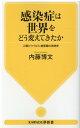 感染症は世界をどう変えてきたか 人類とウイルス・病原菌の攻防史 （KAWADE夢新書） 