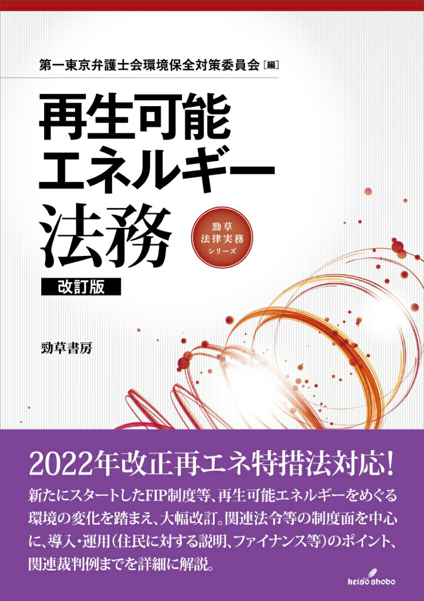 再生可能エネルギー法務　改訂版 （勁草法律実務シリーズ） [ 第一東京弁護士会環境保全対策委員会 ] 1