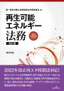 再生可能エネルギー法務 改訂版 （勁草法律実務シリーズ） 第一東京弁護士会環境保全対策委員会