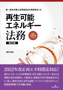 再生可能エネルギー法務　改訂版 （勁草法律実務シリーズ） [ 第一東京弁護士会環境保全対策委員会 ]