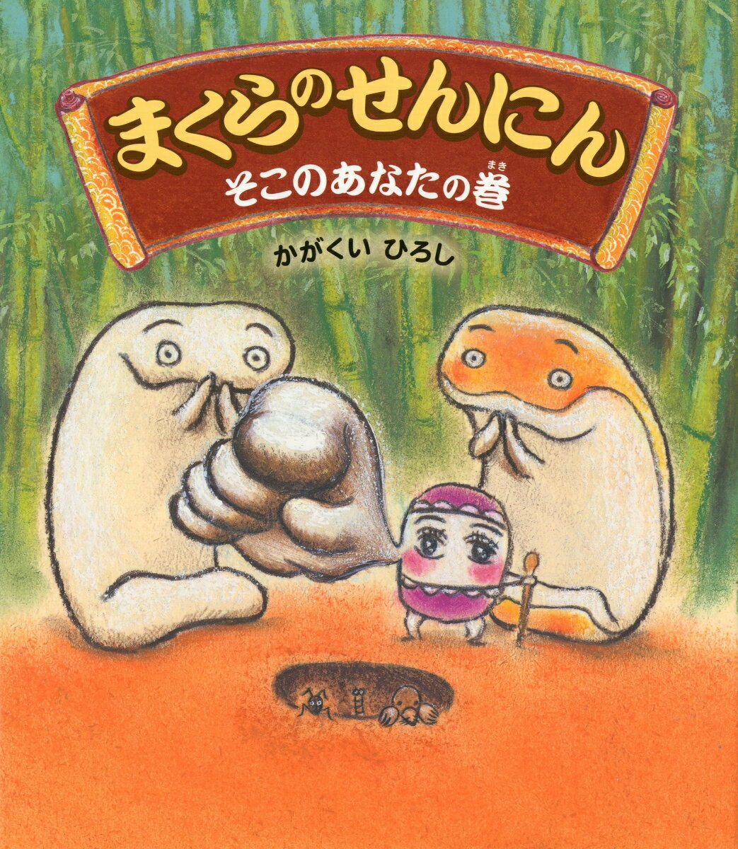 まくらのせんにん　そこのあなたの巻 [ 加岳井　広 ]のサムネイル