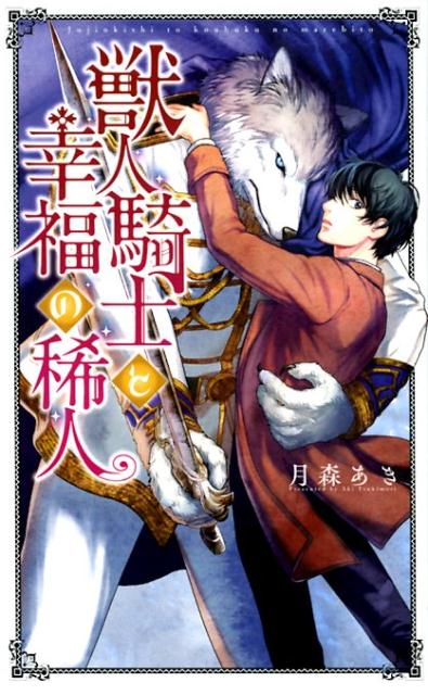 獣人騎士と幸福の稀人