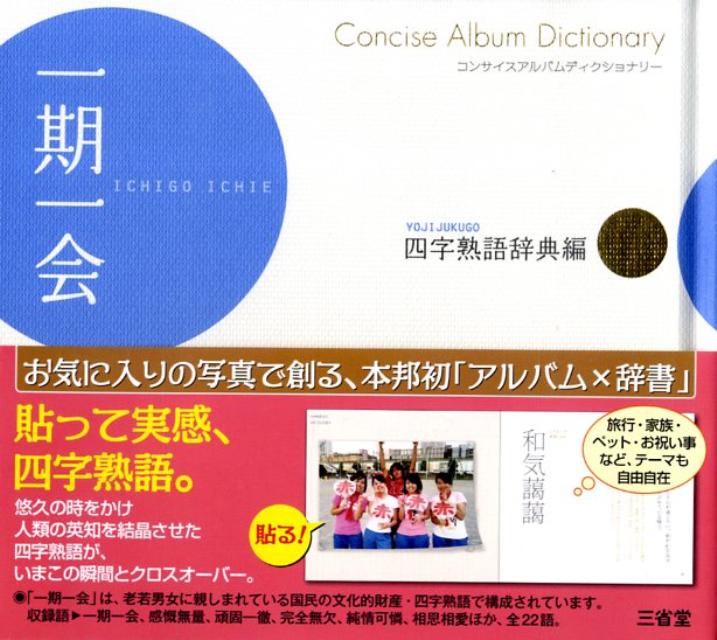 一期一会四字熟語辞典編 （コンサイスアルバムディクショナリー） [ 三省堂編修所 ]