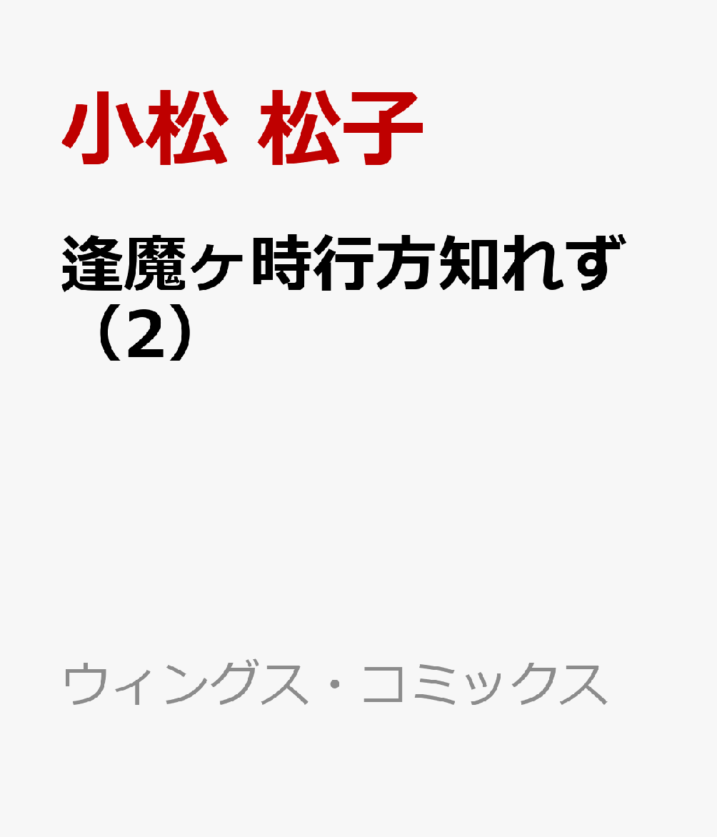 逢魔ヶ時行方知れず（2）
