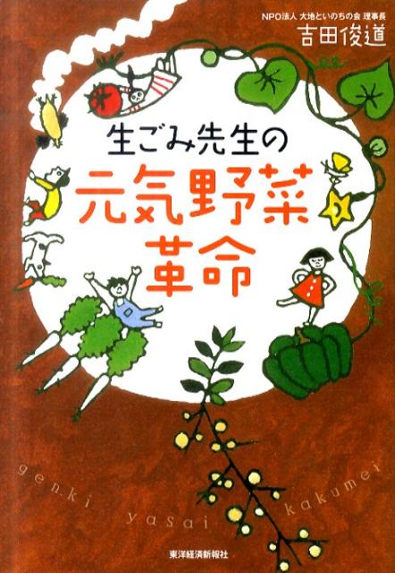 生ごみ先生の元気野菜革命