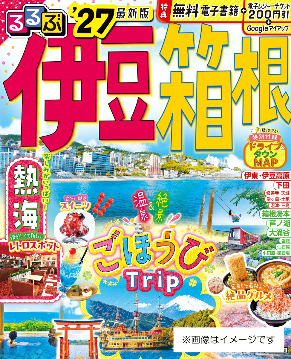 るるぶ 伊豆 箱根 '27の表紙