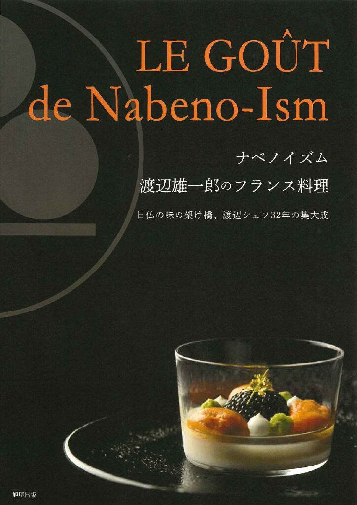 ナベノイズム　渡辺雄一郎のフランス料理