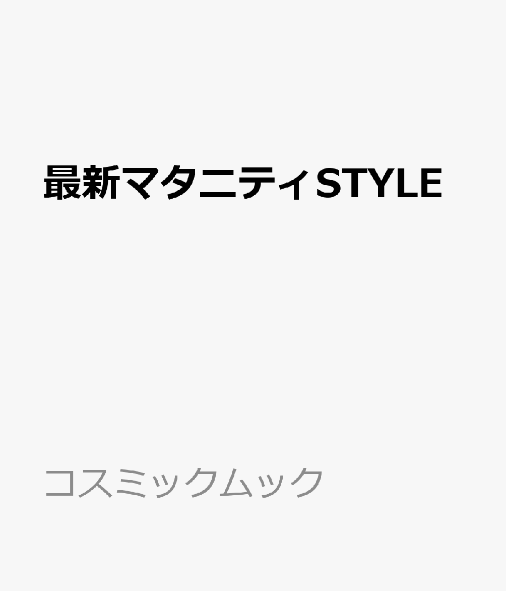 最新マタニティSTYLE