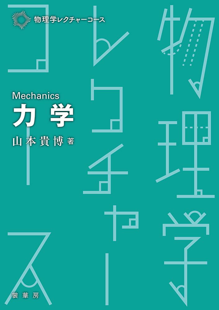 物理学科向けの通年タイプの講義に対応したもので、ところどころ発展的な内容も含んではいるが、大学で学ぶ力学の標準的な内容となっている。したがって、本文中に登場する数式を丁寧に追いかけ、Ｅｘｅｒｃｉｓｅ・Ｔｒａｉｎｉｎｇ、さらにはＰｒａｃｔｉｃｅを活用しながら学び終えれば、「大学レベルの力学を身に付けた」と自信をもてるようになるだろう。