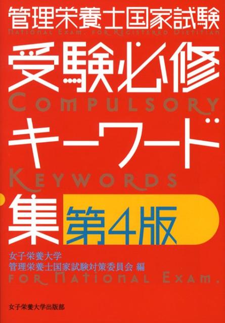 管理栄養士国家試験受験必修キーワード集第4版 [ 女子栄養大学 ]