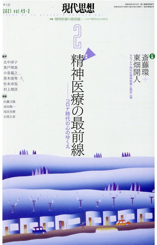 現代思想（2021 2（vol．49-2）