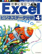 仕事に役立つExcelビジネスデータ分析 第4版