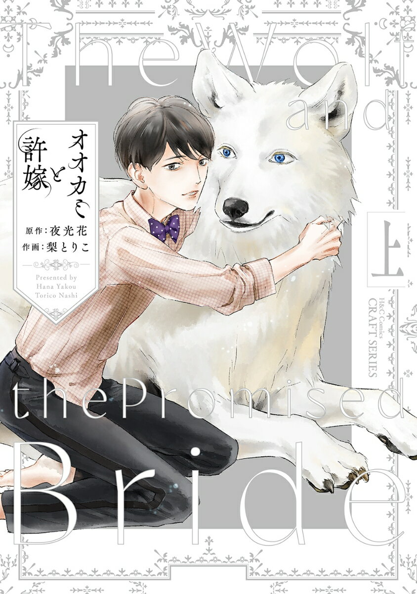 オオカミと許嫁　上