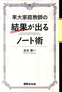 東大家庭教師の結果が出るノート術