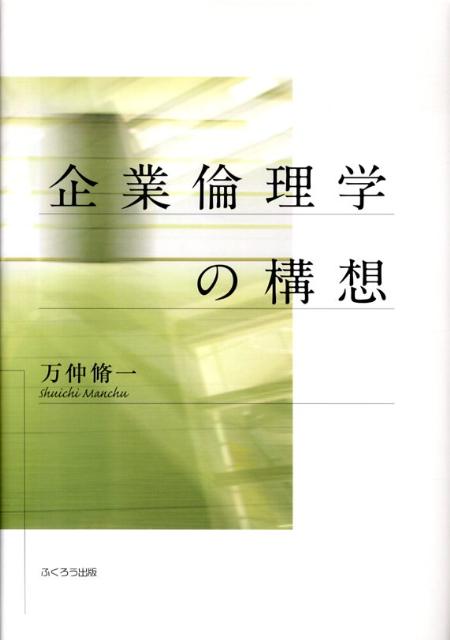 企業倫理学の構想