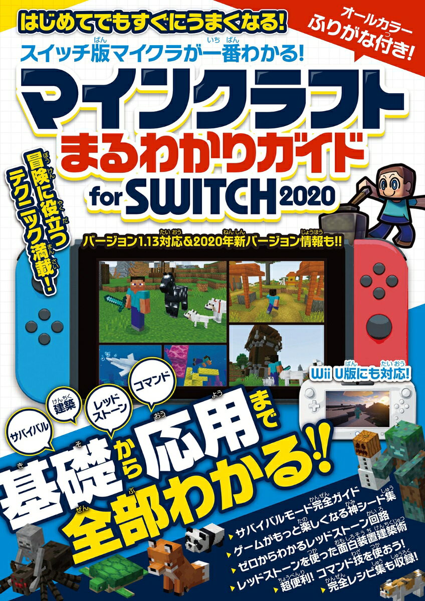 マインクラフト まるわかりガイド for SWITCH 2020 (Wii U版にも対応 ) カゲキヨ