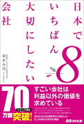 日本でいちばん大切にしたい会社8