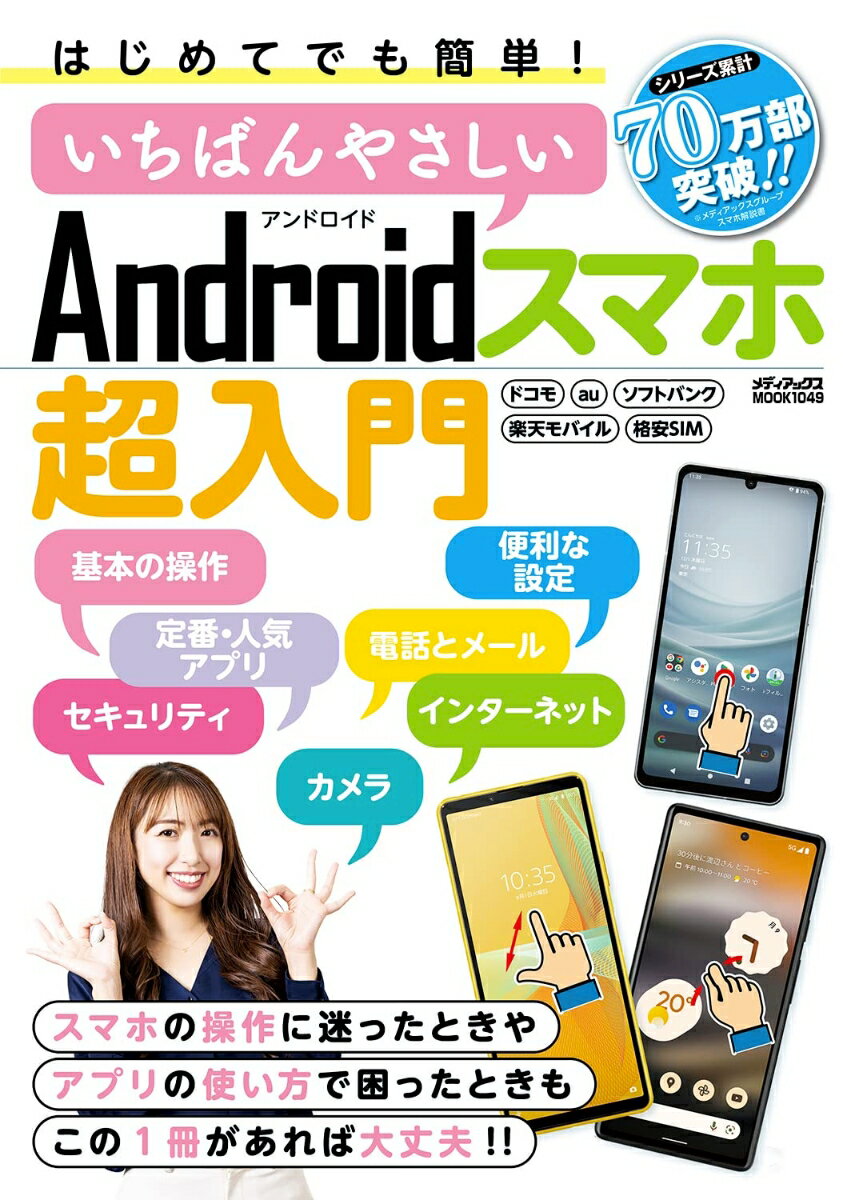 はじめてでも簡単！いちばんやさしいAndroidスマホ超入門