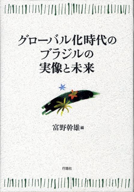 グローバル化時代のブラジルの実像と未来