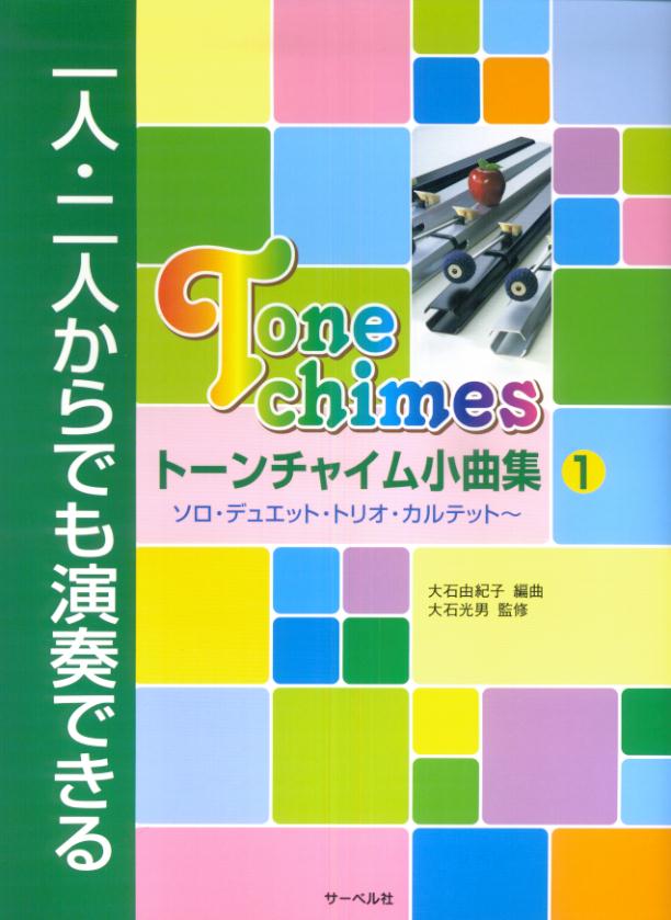 トーンチャイム小曲集（1）