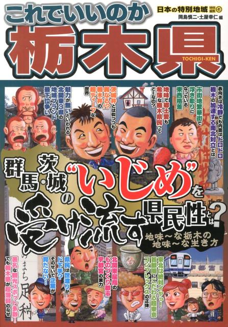 これでいいのか栃木県