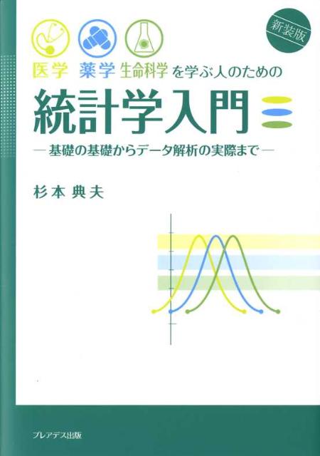 医学・薬学・生命科学を学ぶ人のための統計学入門新装版
