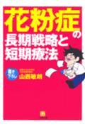 花粉症の長期戦略と短期療法
