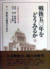 戦後五〇年をどうみるか（上）