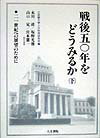 戦後五〇年をどうみるか（下）