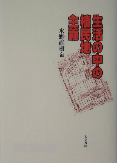生活の中の植民地主義