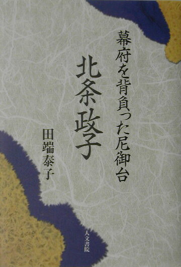 幕府を背負った尼御台 田端泰子 人文書院ホウジョウ マサコ タバタ,ヤスコ 発行年月：2003年10月 ページ数：212p サイズ：単行本 ISBN：9784409520529 田端泰子（タバタヤスコ） 1941年神戸市生まれ。京都大学文学部博士課程修了。日本中世史、女性史。現在、京都橘女子大学文学部教授。京都大学文学博士（本データはこの書籍が刊行された当時に掲載されていたものです） はじめに　中世という時代／第1章　「御台所」北条政子／第2章　「尼御台所」の後見ー頼家時代／第3章　「尼御台所」の働きー実朝時代／／第4章　「二位家」の確立／第5章　承久の乱後の政子／第6章　武士階級の女性たち／第7章　政子はどのように語られたか 『御伽草紙』から『御成敗式目』まで、幅広い史料に基づき、現代のそして同じ女性の視点から、人間ー北条政子の人生を浮き彫りにする。それは同時に、鎌倉幕府に対する政子の貢献、存在の重要性をあらためて強調することになろう。そして政子をとおして、中世封建社会の女性の生き方、役割について、抑圧されていたというイメージを覆す、いきいきとした有り様を捉える。 本 人文・思想・社会 歴史 日本史 人文・思想・社会 歴史 伝記（外国）