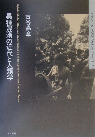 スピヴァクによれば、交渉とはひとが「そのなかに生きることを余儀なくされている何物かを変えようと努めること」であり、「ポジションが弱いものであればあるほど、よりいっそう交渉しなければならない」ことになる。文化的差異が構築される界面、交渉の実践のアリーナは、さまざまなところに存在している。本書では、文化をめぐる交渉と交渉のプロセスとしての文化へ照準する。