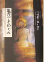 混在するめぐみ ポストコロニアル時代の宗教とフェミニズム （叢書文化研究） [ 川橋範子 ]