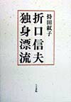 折口信夫独身漂流