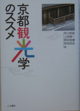 井口和起 人文書院キョウト カンコウガク ノ ススメ イグチ,カズキ 発行年月：2005年03月 ページ数：185p サイズ：単行本 ISBN：9784409540695 井口和起（イグチカズキ） 京都府立大学名誉教授 上田純一（ウエダジュンイチ） 京都府立大学文学部教授 野田浩資（ノダヒロシ） 京都府立大学福祉社会学部助教授 宗田好史（ムネタヨシフミ） 京都府立大学人間環境学部助教授（本データはこの書籍が刊行された当時に掲載されていたものです） 1　観光の意味論（今、京都の町で起こっていることー観光都市・京都の変容／巡礼から観光へー観光史的に見た巡礼の旅）／2　京都へのまなざし（近代京都へのまなざしー修学旅行案内と京都／京都イメージの固定化・制度化のプロセス）／3　京都の将来／観光の将来（二一世紀の観光都市をつくる取り組み／京都の行方ー「観光のまなざし」をめぐって） 年間4000万人以上の観光客を集める都市、京都。そこには一体どんな人が、何を求めて訪れ、京都の街はどう変化しているのか。「京都」と「観光」のつながりを、社会と歴史の視点から広く深く見つめ、これからの課題と観光の未来を考えます。 本 旅行・留学・アウトドア テーマパーク