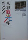 井口和起 人文書院キョウト カンコウガク ノ ススメ イグチ,カズキ 発行年月：2005年03月 ページ数：185p サイズ：単行本 ISBN：9784409540695 井口和起（イグチカズキ） 京都府立大学名誉教授 上田純一（ウエダジュンイチ） 京都府立大学文学部教授 野田浩資（ノダヒロシ） 京都府立大学福祉社会学部助教授 宗田好史（ムネタヨシフミ） 京都府立大学人間環境学部助教授（本データはこの書籍が刊行された当時に掲載されていたものです） 1　観光の意味論（今、京都の町で起こっていることー観光都市・京都の変容／巡礼から観光へー観光史的に見た巡礼の旅）／2　京都へのまなざし（近代京都へのまなざしー修学旅行案内と京都／京都イメージの固定化・制度化のプロセス）／3　京都の将来／観光の将来（二一世紀の観光都市をつくる取り組み／京都の行方ー「観光のまなざし」をめぐって） 年間4000万人以上の観光客を集める都市、京都。そこには一体どんな人が、何を求めて訪れ、京都の街はどう変化しているのか。「京都」と「観光」のつながりを、社会と歴史の視点から広く深く見つめ、これからの課題と観光の未来を考えます。 本 旅行・留学・アウトドア テーマパーク