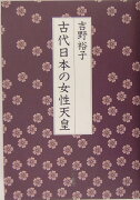 古代日本の女性天皇