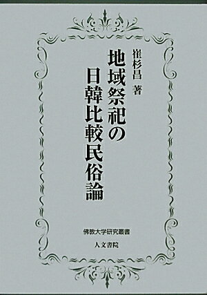 地域祭祀の日韓比較民俗論 （佛教大学研究叢書） [ 崔杉昌 ]